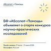 Конкурс научно-практических исследований социального развития в сфере помощи детям и молодым взрослым в ситуации уязвимости 2025