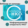 Что такое информационная открытость НКО и для чего она нужна? 