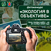 Объявлен открытый конкурс фотографии «Экология в объективе»
