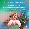 Благотворительный фонд Сбербанка «Вклад в будущее» объявляет о старте грантового конкурса «Добрый новогодний подарок»
