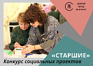 Открыт приём заявок на всероссийский грантовый конкурс социальных проектов «Старшие»