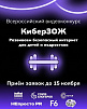 Конкурс «КиберЗОЖ: Развиваем безопасный интернет для детей и подростков»