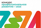 Конкурс «Профессиональное развитие – 2025» – 3 цикл