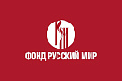 Гранты Фонда «Русский мир» - осенняя сессия