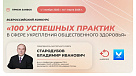 Всероссийский конкурс «100 успешных практик в сфере укрепления общественного здоровья»