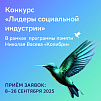 Конкурс «Лидеры социальной индустрии»