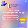 Президентский фонд культурных инициатив объявляет о старте заявочной кампании второго основного грантового конкурса 2026 года!
