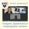  Итоги вебинара «Отчёт в Минюст: теория, практика и подводные камни»