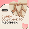 8 июня – День социального работника в России