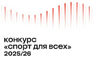 Открыт прием заявок на грантовый конкурс «Спорт для всех»
