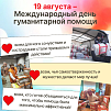 19 августа – Международный день гуманитарной помощи