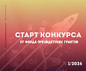 Начался прием заявок на первый конкурс Фонда президентских грантов 2026 года!