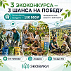 На платформе Эковики стартовали конкурсы «Зов природы», «Экодвор» и «Посадка деревьев». 