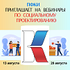 Президентский фонд культурных инициатив приглашает на вебинары по разработке и упаковке проектов
