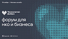Цифровые перспективы для благотворительных организаций откроет  Форум «Технологии Добра»    Второй ежегодный Форум пройдет 19 ноября 2025 года в Москве в кинотеатре «Октябрь» и онлайн. Планируется, что он объединит более 70 экспертов из крупнейших IT-комп