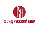 Стартовал прием заявок на участие в конкурсе грантов Фонда «Русский мир»