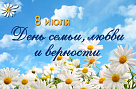 С Днём семьи, любви и верности!
