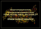 V Международный конкурс «Туристический код моей страны, города, поселка, района - PRO-туризм»