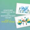 Обзор новостей в законодательстве «третьего сектора» 