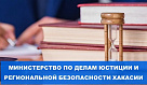Министерство по делам юстиции и региональной безопасности Республики Хакасия объявило о проведении грантового конкурса для некоммерческих организаций