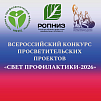 Стартует Всероссийский конкурс просветительских проектов «Свет профилактики-2026»