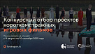 Конкурс короткометражных игровых фильмов!