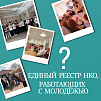 Новое в законодательстве: создание Общероссийского электронного реестра НКО, работающих с молодёжью