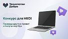 Конкурс «Приведи друга» — подключайте НКО и выигрывайте ноутбук!