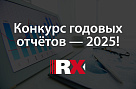 Присоединяйтесь к конкурсу годовых отчётов RAEX и получите бесплатную оценку от экспертов!