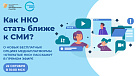 Уважаемые коллеги, лидеры и представители НКО!