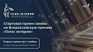 Открыт прием заявок на первую Всероссийскую премию в сфере исторического просвещения молодежи «Голос истории»