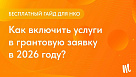 Бесплатный гайд «Как включить услуги в грантовую заявку в 2026 году»