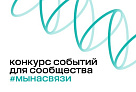 Благотворительный Фонд Владимира Потанина объявил конкурс событий для сообщества «#Мынасвязи»!   