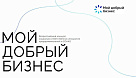 До 1 декабря 2025 года принимаются заявки на Всероссийский конкурс «Мой добрый бизнес»