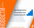 Агентство социальной информации представило спецпроект «Проводники социальных изменений»
