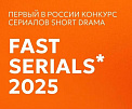 Меньше двух недель осталось до завершения приема заявок на Конкурс FAST SERIALS