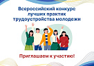 Всероссийский конкурс лучших практик трудоустройства молодежи - 2025