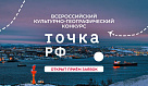Примите участие во Всероссийском культурно-географическом конкурсе ТОЧКА.РФ!