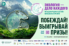 VI Международная детско-юношеская премия «Экология - дело каждого» от Росприроднадзора. 