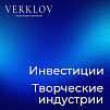 Инвестиционный отбор творческих проектов 