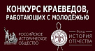VII Международный конкурс краеведов, работающих с молодежью! 
