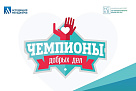 Всероссийский конкурс проектов в области корпоративного волонтерства «Чемпионы добрых дел»