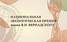 Национальная экологическая премия имени В.И. Вернадского