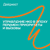 «Управление НКО в эпоху перемен: приоритеты и вызовы» - опубликован новый дайджест об управлении НКО