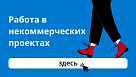 Бесплатный агрегатор работы в НКО 