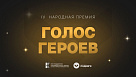 Всероссийская Народная премия «Голос героев» 