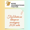 Стали известны победители конкурса Фонда президентских грантов 