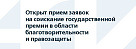 Государственная премия в сфере правозащиты и благотворительности