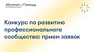 Приём заявок на конкурс по развитию профессионального сообщества для грантополучателей Благотворительного фонда «Абсолют—Помощь»