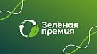 Всероссийская экологическая «Зелёная премия»